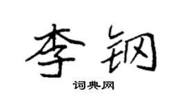袁強李鋼楷書個性簽名怎么寫