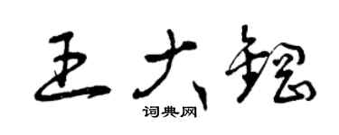 曾慶福王大鋼草書個性簽名怎么寫