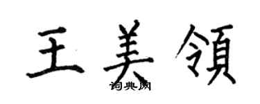 何伯昌王美領楷書個性簽名怎么寫