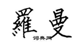 何伯昌羅曼楷書個性簽名怎么寫