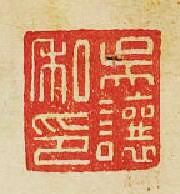 “吳讓私印”篆刻印章