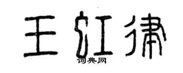 曾慶福王虹律篆書個性簽名怎么寫