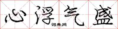 龐中華心浮氣盛行書怎么寫