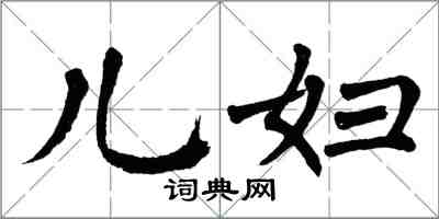 翁闓運兒婦楷書怎么寫