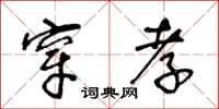 王冬齡穿孝草書怎么寫