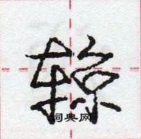 龐中華寫的硬筆行書輬