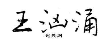 曾慶福王洶湧行書個性簽名怎么寫