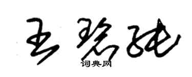 朱錫榮王碧純草書個性簽名怎么寫