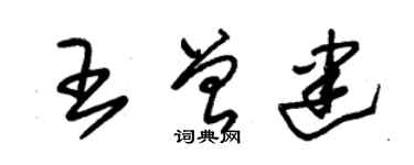 朱錫榮王曾建草書個性簽名怎么寫
