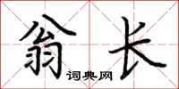 荊霄鵬翁長楷書怎么寫