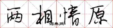 段相林兩相情原行書怎么寫