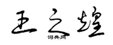 曾慶福王之煌草書個性簽名怎么寫
