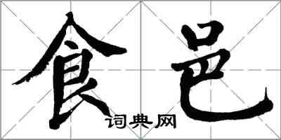 翁闓運食邑楷書怎么寫