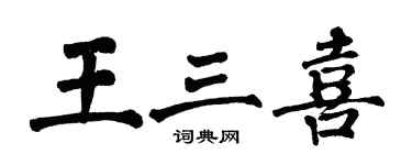翁闓運王三喜楷書個性簽名怎么寫
