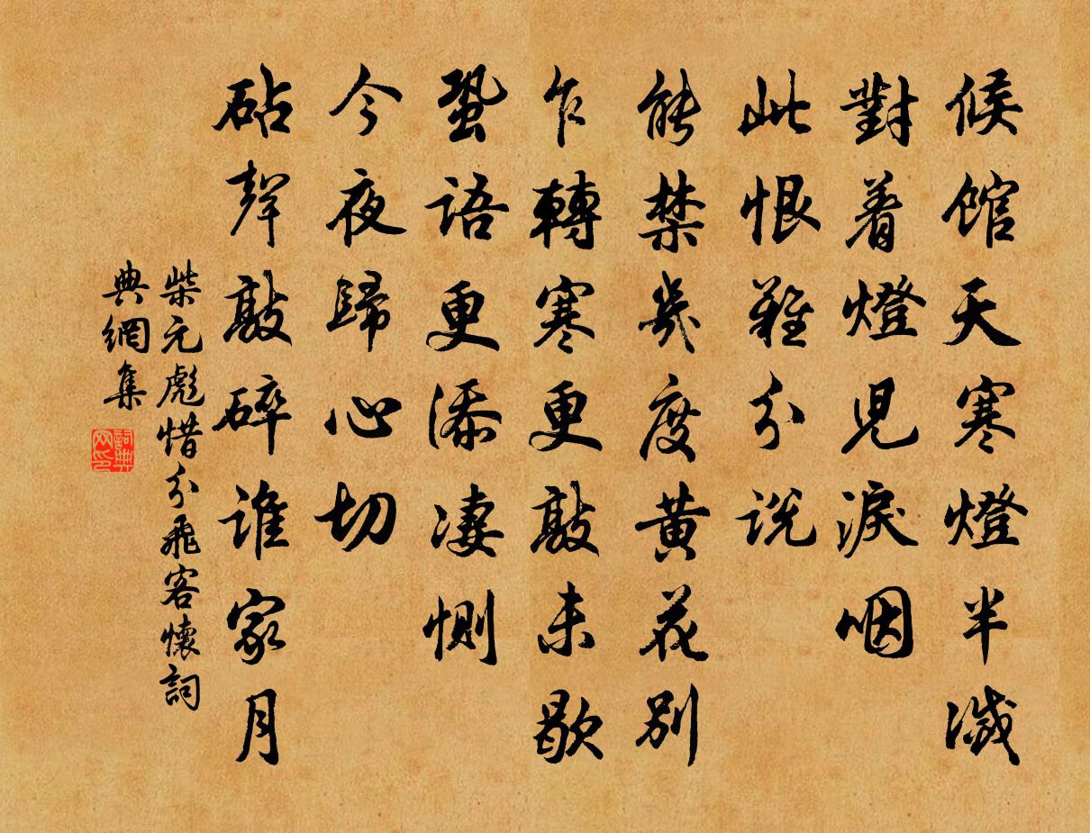 柴元彪惜分飛(客懷)書法作品欣賞