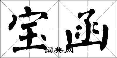 翁闓運寶函楷書怎么寫