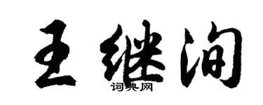 胡問遂王繼洵行書個性簽名怎么寫