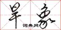 駱恆光旱象行書怎么寫
