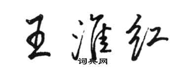 駱恆光王淮紅行書個性簽名怎么寫