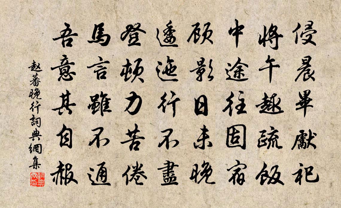 趙蕃晚行書法作品欣賞