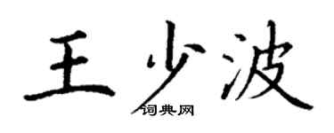 丁謙王少波楷書個性簽名怎么寫