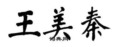 翁闓運王美秦楷書個性簽名怎么寫