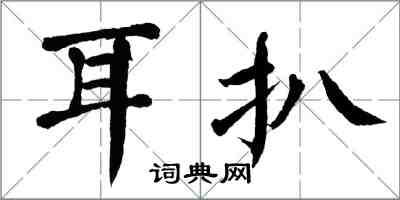 翁闓運耳扒楷書怎么寫