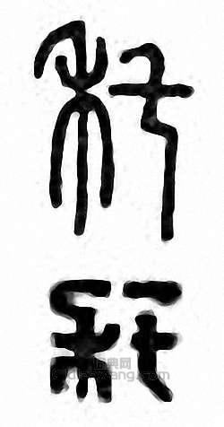 金石大字典的篆刻印章秅