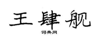 袁強王肆艦楷書個性簽名怎么寫