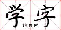 周炳元學字楷書怎么寫