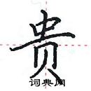 田英章寫的硬筆楷書貴