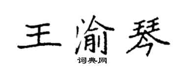 袁強王渝琴楷書個性簽名怎么寫