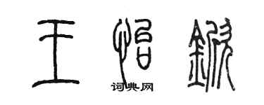 陳墨王怡杴篆書個性簽名怎么寫