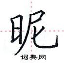 田英章寫的硬筆楷書昵