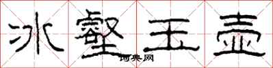 柯春海冰壑玉壺隸書怎么寫
