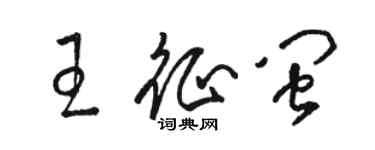 駱恆光王征閩草書個性簽名怎么寫