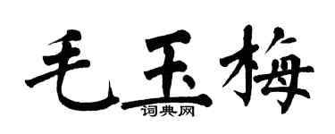 翁闓運毛玉梅楷書個性簽名怎么寫