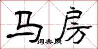 曾慶福馬房隸書怎么寫