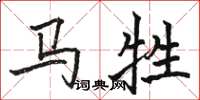 駱恆光馬牲楷書怎么寫