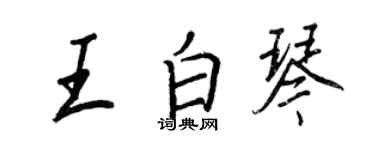 王正良王白琴行書個性簽名怎么寫