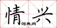荊霄鵬情興楷書怎么寫