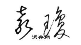 駱恆光袁瓊草書個性簽名怎么寫