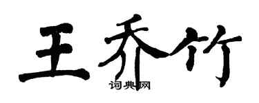 翁闓運王喬竹楷書個性簽名怎么寫