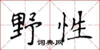 侯登峰野性楷書怎么寫