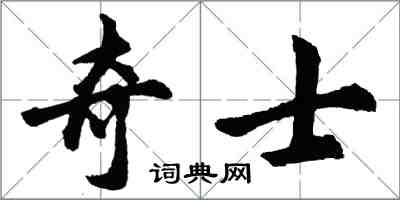 胡問遂奇士行書怎么寫