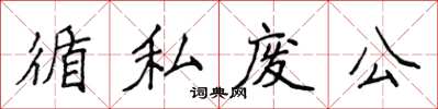 侯登峰循私廢公楷書怎么寫