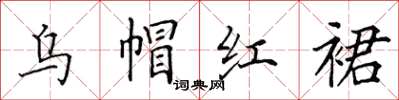 田英章烏帽紅裙楷書怎么寫