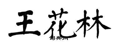 翁闓運王花林楷書個性簽名怎么寫