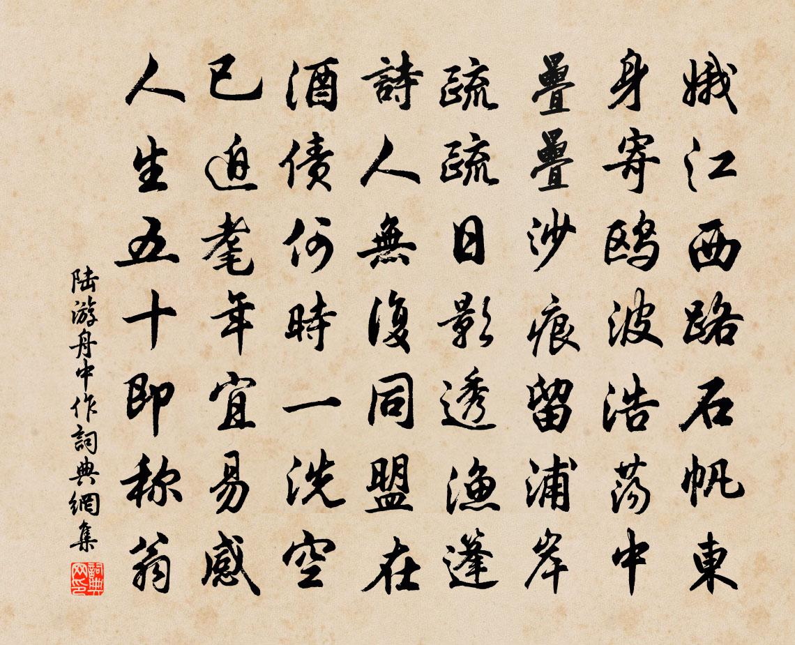 陸游舟中作書法作品欣賞