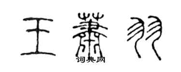 陳聲遠王蕭羽篆書個性簽名怎么寫